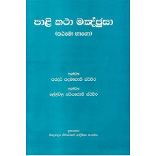 Pali Katha Manajusa - පාලි කතා මංජුසා