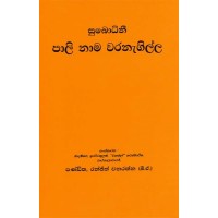 Pali Nama Waranagilla - පාලි නාම වරනැගිල්ල