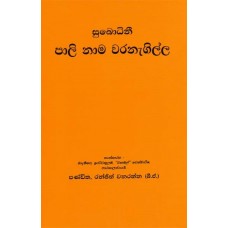 Pali Nama Waranagilla - පාලි නාම වරනැගිල්ල