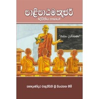 Palipatamanjari Dvitheeya Bhagaya  - පාලිපාඨමංජරී ද්විතීය භාගය