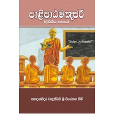 Palipatamanjari Dvitheeya Bhagaya  - පාලිපාඨමංජරී ද්විතීය භාගය