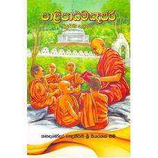 Palipatamanjari Prathama Bhagaya  - පාලිපාඨමංජරී ප්‍රථම භාගය