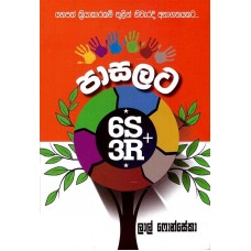 Pasalata 6S+3R - පාසලට 6S + 3R