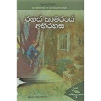 Rahas Kamaraye Abirahasa -රහස් කාමරයේ අබිරහස