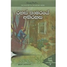 Rahas Kamaraye Abirahasa -රහස් කාමරයේ අබිරහස