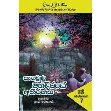 Sangawunu Mandiraye Abirahasa - සැඟවුණු මන්දිරයේ අබිරහස