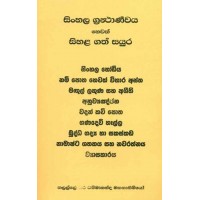 Sinhala Grantharnawaya Hewath Sihala Gath Sayura - සිංහල ග‍්‍රන්‍ථාර්ණවය හෙවත් සිහළ ගත් සයුර