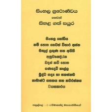 Sinhala Grantharnawaya Hewath Sihala Gath Sayura - සිංහල ග‍්‍රන්‍ථාර්ණවය හෙවත් සිහළ ගත් සයුර