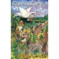 Thisara Sandeshaya - තිසර සංදේශය