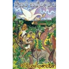 Thisara Sandeshaya - තිසර සංදේශය