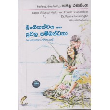 Lingikathwaya Saha Yuwala Sambandhatha - ලිංගිකත්වය සහ යුවල සම්බන්ධතා