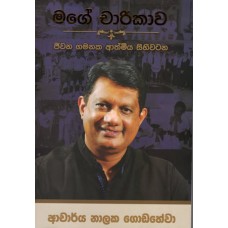 Mage Charikawa - මගේ චාරිකාව