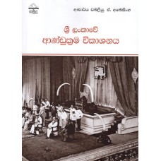 Sri Lankawe Andu Krama Vikashanaya - ශ්‍රී ලංකාවේ ආණ්ඩුක්‍රම විකාශනය