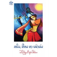 Kaviya Geethaya Ha Samajaya - කවිය ගීතය හා සමාජය