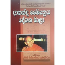 Ananda Maithreya Deshana Mala - ආනන්ද මෛත්‍රෙය දේශන මාලා