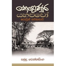 Kolompura Yahaluwo - කොළොම්පුර යහළුවෝ 