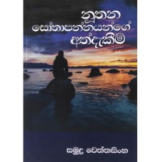 Nuthana Sothapannayange Athdekeem - නූතන සෝතාපන්නයන්ගේ අත්දැකීම්