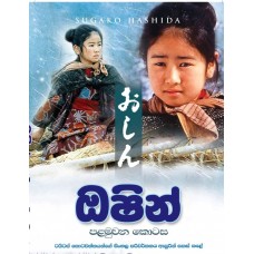 Oshin 1 - ඔෂින් 1