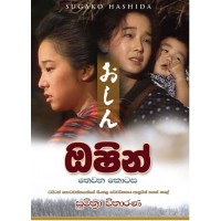 Oshin 3 - ඔෂින් 3