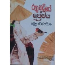 Rathu Nadiye Premaya - රතු නදියේ ප්‍රේමය 