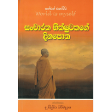 Sancharaka Bhikshuwakage Dinapotha - සංචාරක භික්ෂුවකගේ දිනපොත