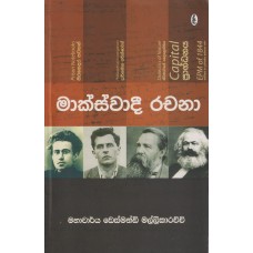 Maskwadi Rachana - මාස්ක්වාදී රචනා