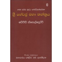 Sri Hewajra Maha Thanthraya - ශ්‍රී හේවජ්‍ර මහා තන්ත්‍රය