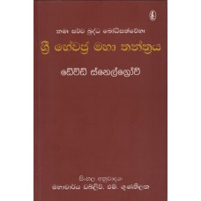 Sri Hewajra Maha Thanthraya - ශ්‍රී හේවජ්‍ර මහා තන්ත්‍රය