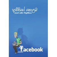 Achchige Kolama - ආච්චිගේ කොලම