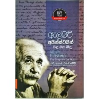 Albert Einstein Sindu Matha Bindu - ඇල්බට් අයින්ස්ටයින් සිඳු මත බිඳු