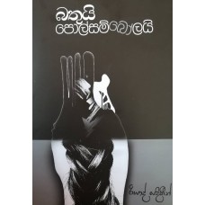 Bathuyi Polsambolayi -  බතුයි පොල්සම්බෝලයි