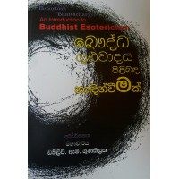 Bauddha Gudawadaya Pilibanda Handinweemak - බෞද්ධ ගූඪවාදය පිළිබඳ හැඳින්වීමක්