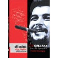 Che Guevara Guerilla Syndrome - චේ ගෙවාරා ගරිල්ලා සින්ඩ්‍රෝමය