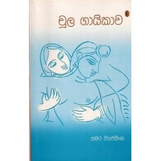 Chula Gayikawa - චූල ගායිකාව