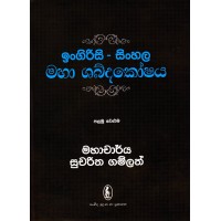 Ingirisi Sinhala Maha Shabdakoshaya palamu , dewani, veluma - ඉංගිරිසි සිංහල මහා ශබ්දකෝෂය පළමු දෙවැනි වෙළුම