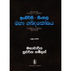 Ingirisi Sinhala Maha Shabdakoshaya palamu , dewani, veluma - ඉංගිරිසි සිංහල මහා ශබ්දකෝෂය පළමු දෙවැනි වෙළුම