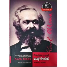 Karl Marx  Viplawayaka Du Puthun -කාල් මාක්ස් විප්ලවයක දූ පුතුන්