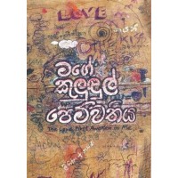 Mage Kulundul Pemwathiya - මගේ කුළුඳුල් පෙම්වතිය