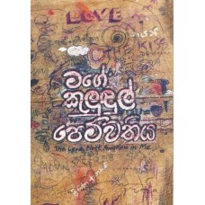 Mage Kulundul Pemwathiya - මගේ කුළුඳුල් පෙම්වතිය