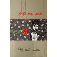 Malak Katha Karayi - මලක් කතා කරයි