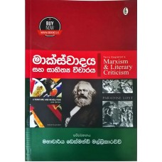 Marxwadaya Saha Sahithya Wicharaya - මාක්ස්වාදය සහ සාහිත්‍ය විචාරය