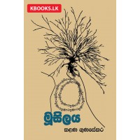 Musilaya - මුසිලය