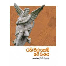 Rathi Mal Kemi - රති මල් කෙමි