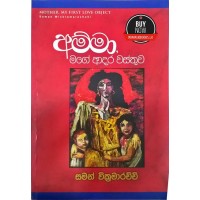 Amma Mage Adara Wasthuwa - අම්මා මගේ ආදර වස්තුව