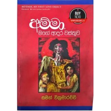 Amma Mage Adara Wasthuwa - අම්මා මගේ ආදර වස්තුව