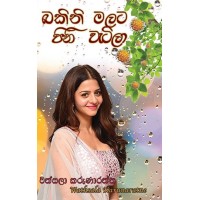 Bakini Malata Pini Watila - බකිනි මලට පිනි වැටිලා 