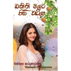 Bakini Malata Pini Watila - බකිනි මලට පිනි වැටිලා 