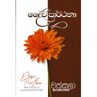 Daiwa Prarthana - දෛව ප්‍රර්ථනා 