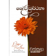 Daiwa Prarthana - දෛව ප්‍රර්ථනා 