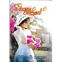 Gee Gayana Wassane - ගී ගයන වස්සානේ 